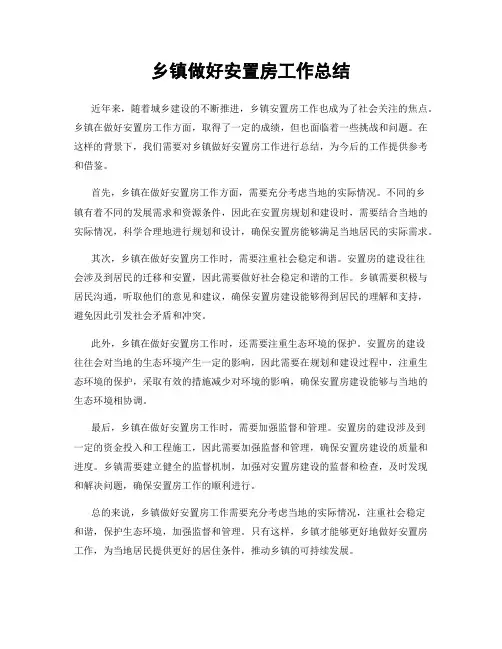 乡镇做好安置房工作总结