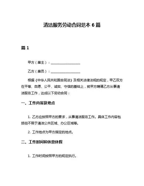 清洁服务劳动合同范本6篇