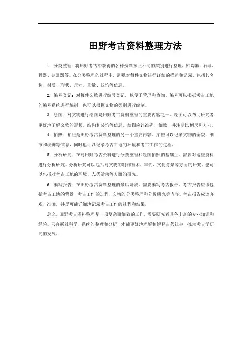 田野考古资料整理方法
