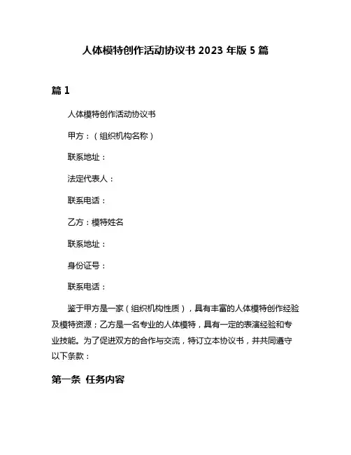 人体模特创作活动协议书2023年版5篇