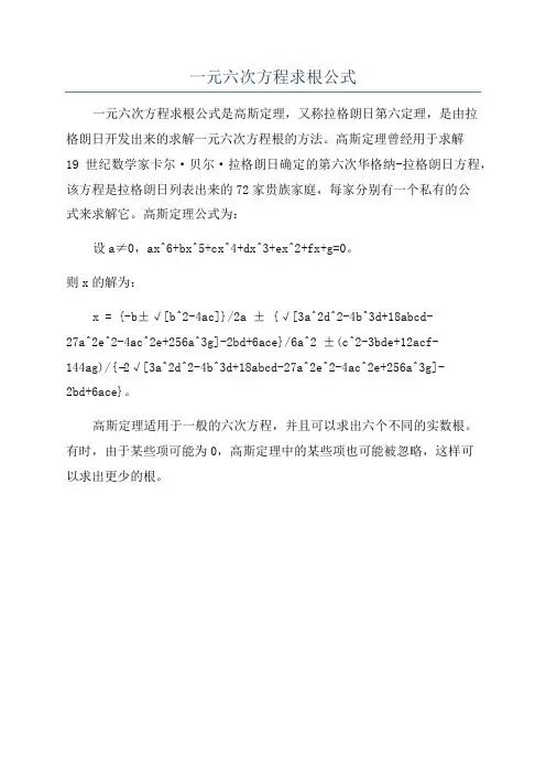 一元六次方程求根公式