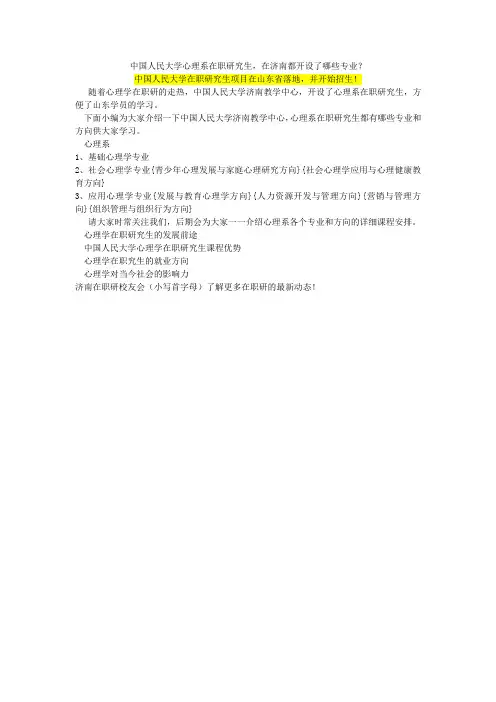 中国人民大学心理系在职研究生,在济南都开设了哪些专业？