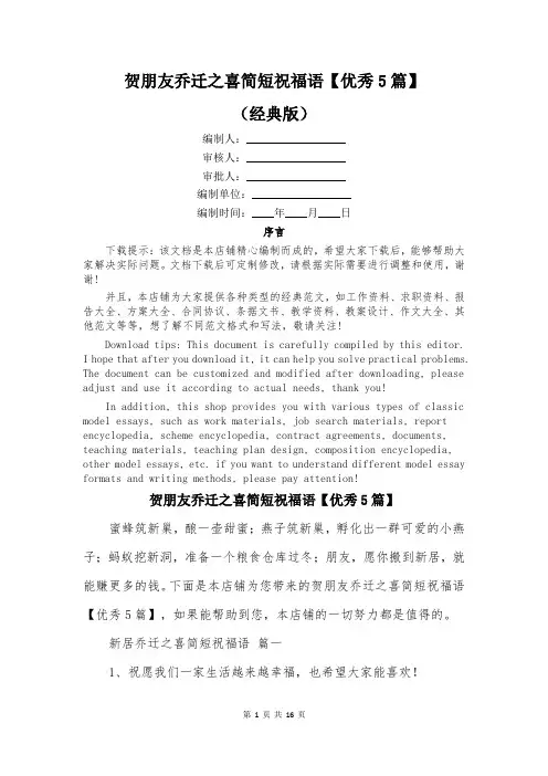 贺朋友乔迁之喜简短祝福语【优秀5篇】