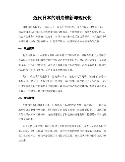 近代日本的明治维新与现代化