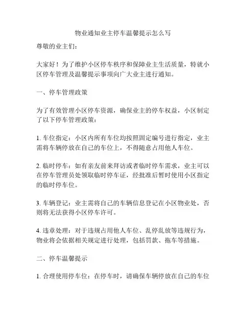 物业通知业主停车温馨提示怎么写