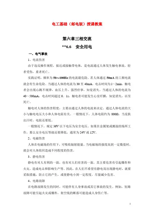 电工基础(邮电版)授课教案：6.6  安全用电