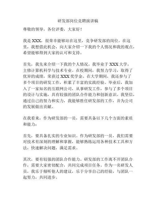 研发部岗位竞聘演讲稿