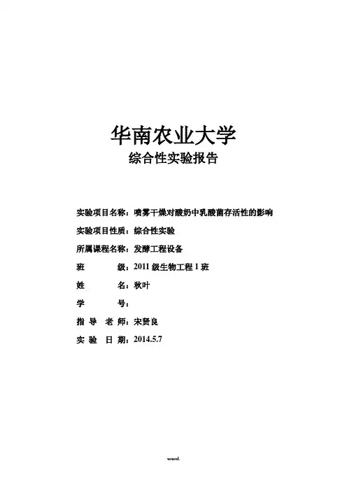 喷雾干燥对酸奶中乳酸菌存活性的影响.