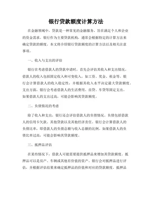 银行贷款额度计算方法