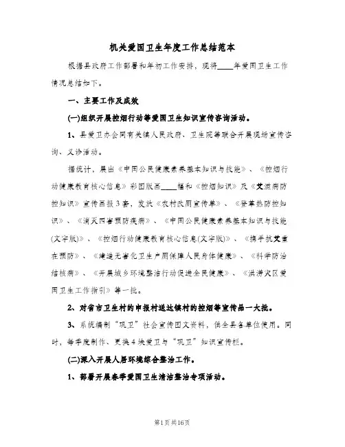 机关爱国卫生年度工作总结范本（二篇）