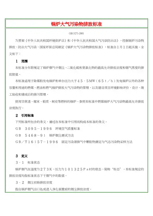 锅炉大气污染物排放标准