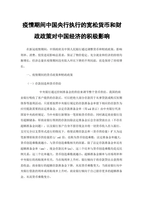 疫情期间中国央行执行的宽松货币和财政政策对中国经济的积极影响