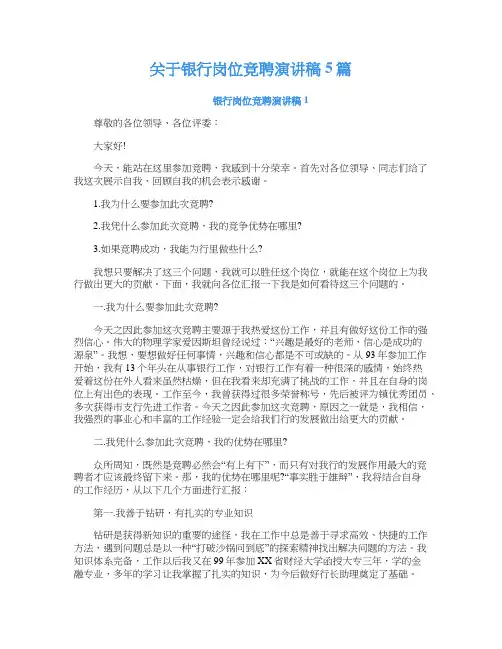 关于银行岗位竞聘演讲稿5篇