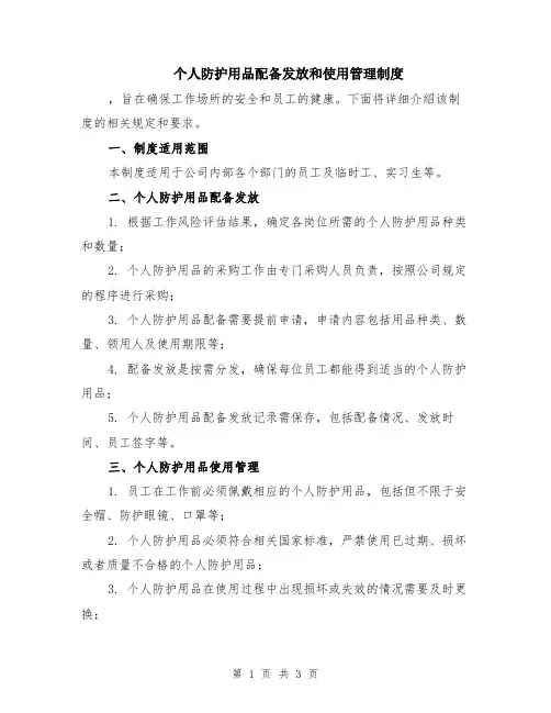 个人防护用品配备发放和使用管理制度