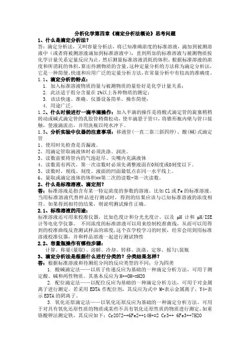分析化学第四章思考题答案