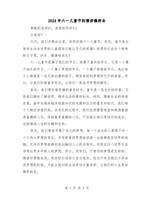 2024年六一儿童节的演讲稿样本(5篇)