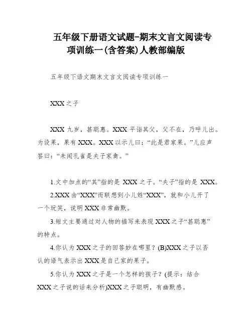 五年级下册语文试题-期末文言文阅读专项训练一(含答案)人教部编版