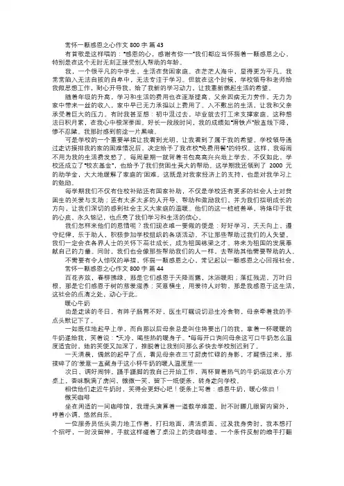 常怀一颗感恩之心作文一五