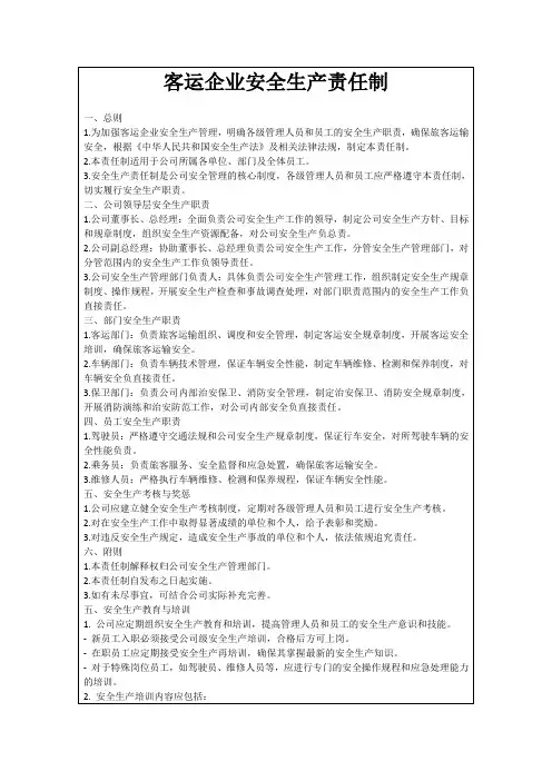 客运企业安全生产责任制