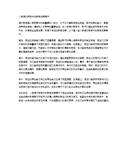 小学语文教学中的教学成果展示