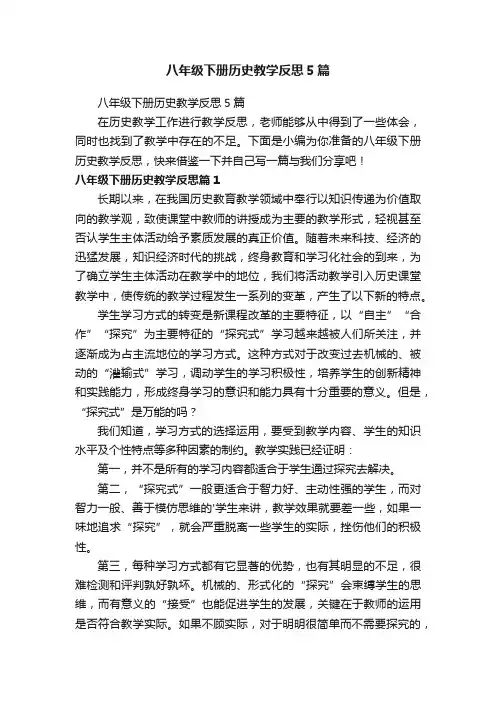 八年级下册历史教学反思5篇