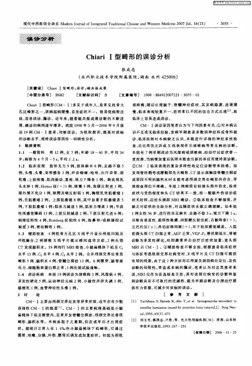 ChiariⅠ型畸形的误诊分析