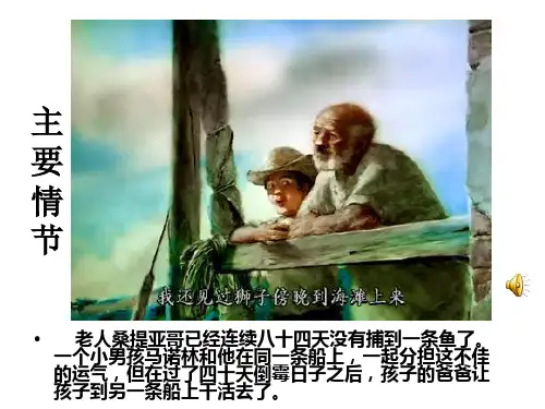 名著导读-老人与海