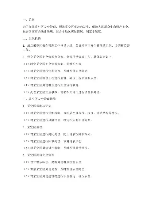 采空区安全管理制度