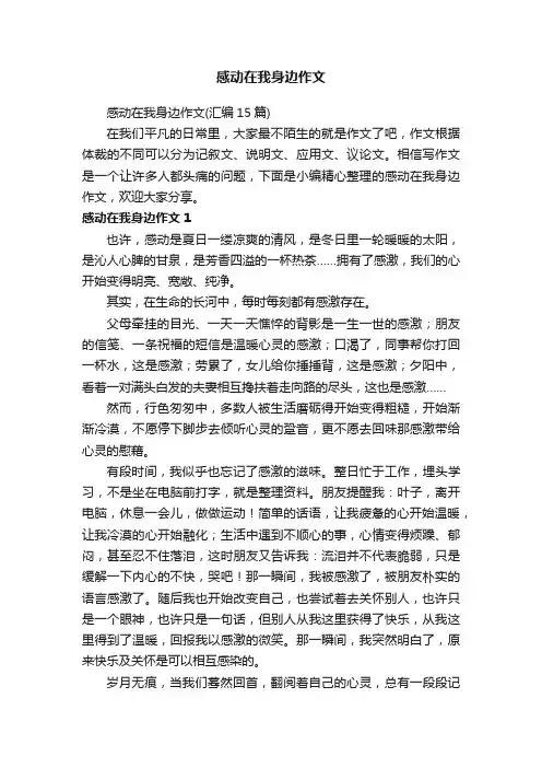 感动在我身边作文（汇编15篇）