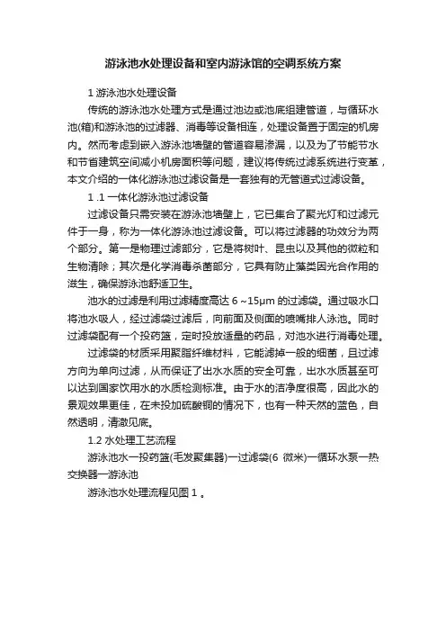 游泳池水处理设备和室内游泳馆的空调系统方案
