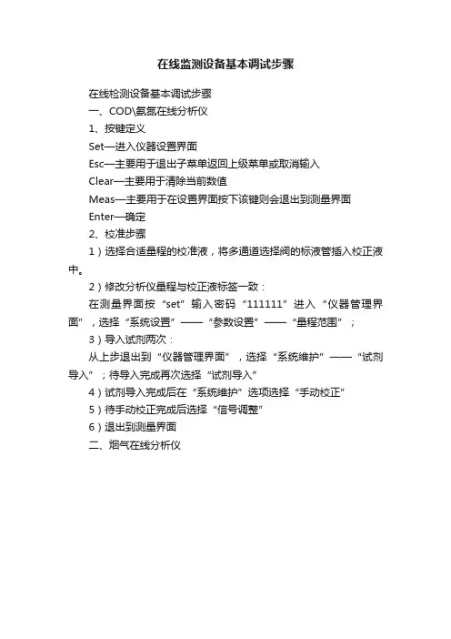 在线监测设备基本调试步骤