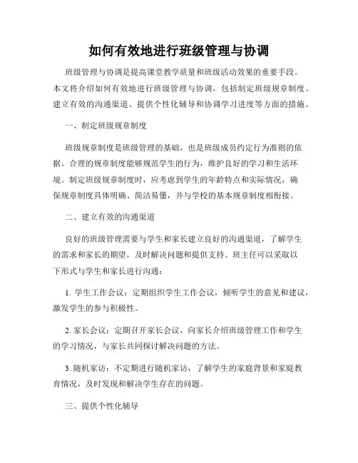 如何有效地进行班级管理与协调