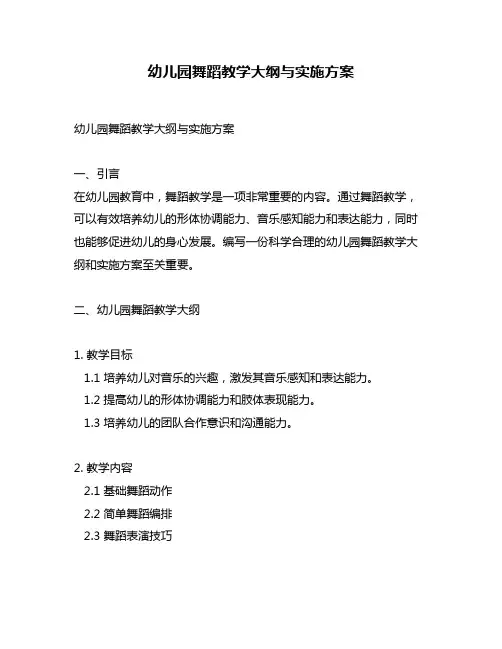 幼儿园舞蹈教学大纲与实施方案