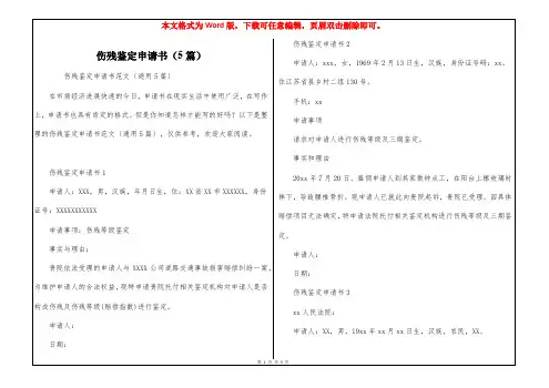 伤残鉴定申请书(5篇)
