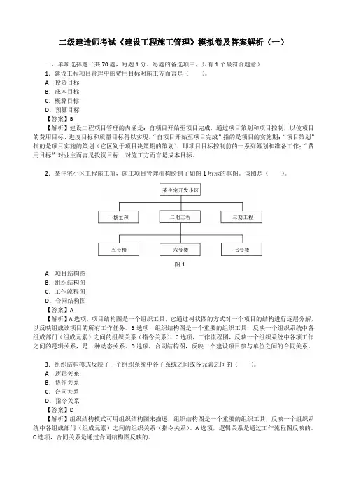 二级建造师考试《建设工程施工管理》模拟卷及答案解析(一)