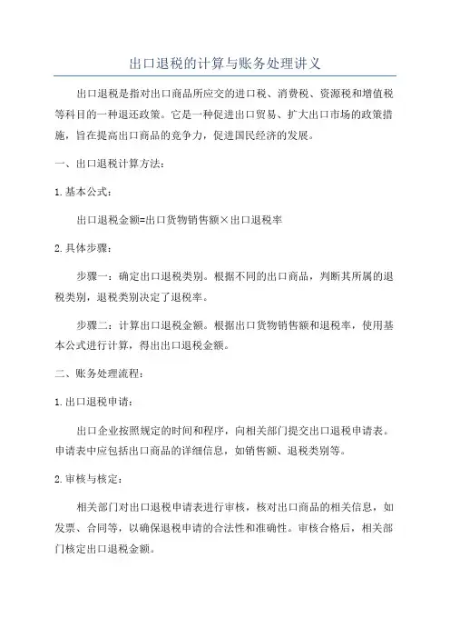 出口退税的计算与账务处理讲义