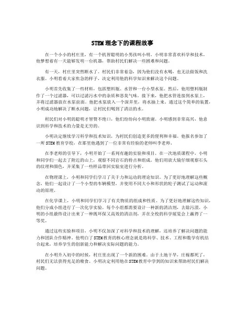 STEM理念下的课程故事