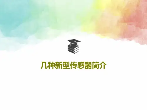 几种新型传感器简介46页PPT