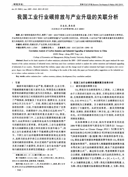 我国工业行业碳排放与产业升级的关联分析
