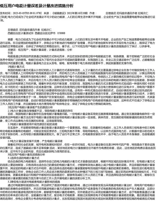 低压用户电能计量误差及计量改进措施分析