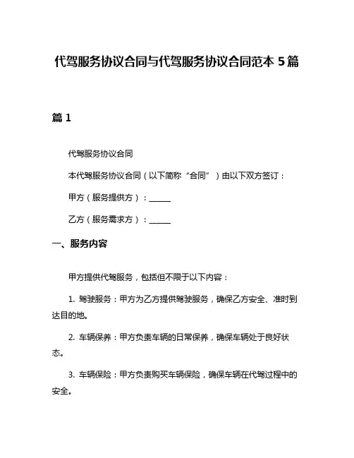 代驾服务协议合同与代驾服务协议合同范本5篇