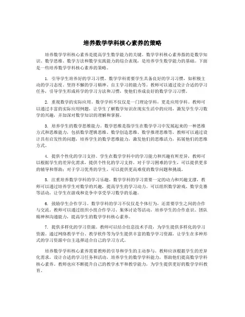 培养数学学科核心素养的策略