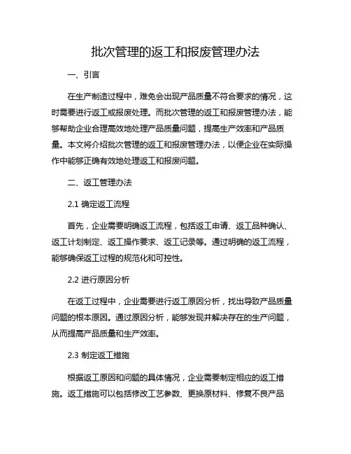 批次管理的返工和报废管理办法