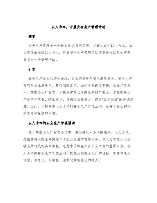 以人为本,开展安全生产管理活动
