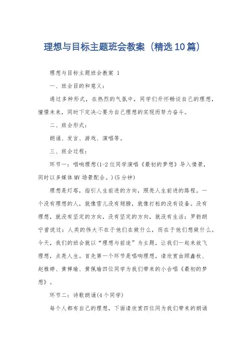 理想与目标主题班会教案(精选10篇)