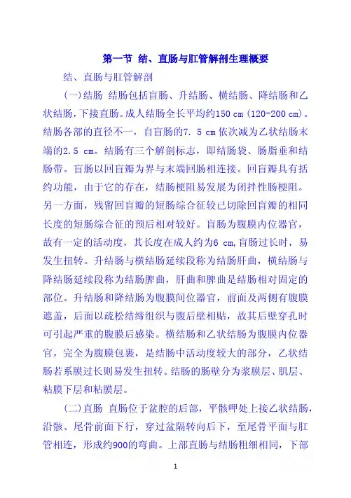 第一节 结、直肠与肛管解剖生理概要