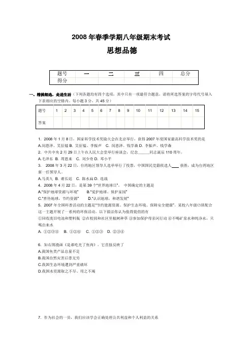 2008年春季学期八年级期末考试