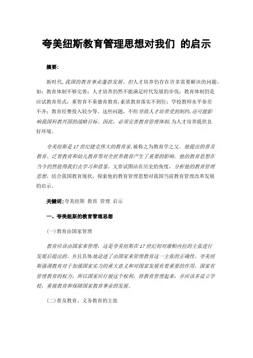 夸美纽斯教育管理思想对我们的启示