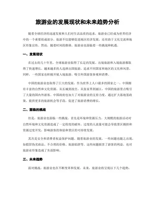 旅游业的发展现状和未来趋势分析