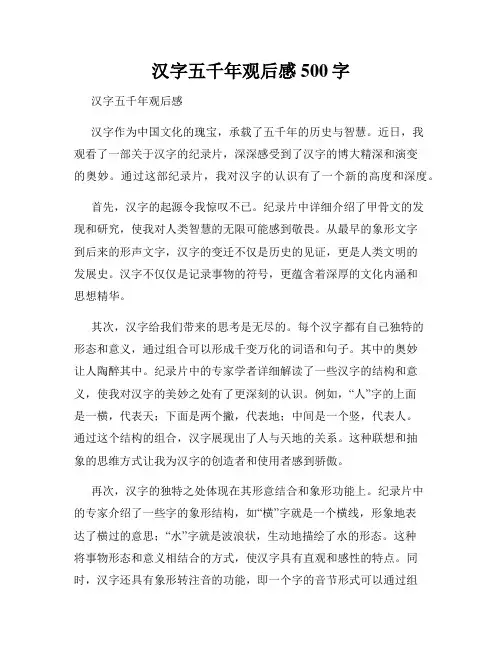 汉字五千年观后感500字